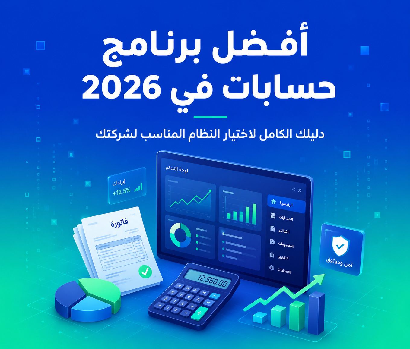 أفضل برنامج حسابات في 2026